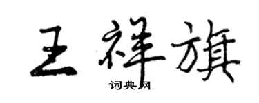 曾慶福王祥旗行書個性簽名怎么寫