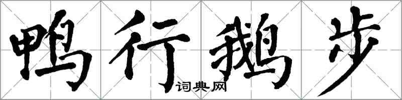 翁闓運鴨行鵝步楷書怎么寫