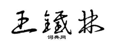 曾慶福王鐵林草書個性簽名怎么寫