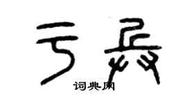 曾慶福於兵篆書個性簽名怎么寫