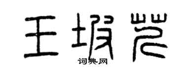 曾慶福王坡芹篆書個性簽名怎么寫