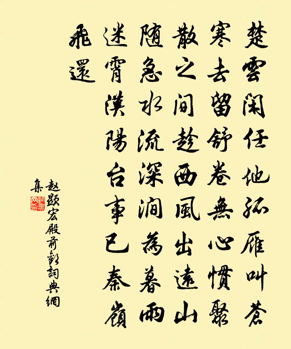 趙顯宏殿前歡書法作品欣賞