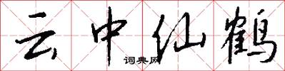 雲中仙鶴怎么寫好看