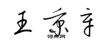 梁錦英王秉辛草書個性簽名怎么寫