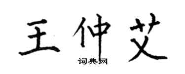 何伯昌王仲艾楷書個性簽名怎么寫