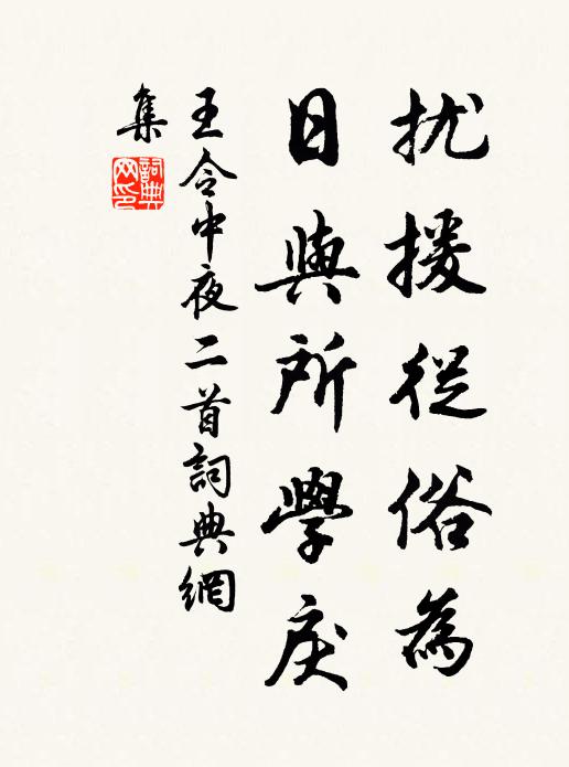 洗劫且長存,那隨時序轉 詩詞名句