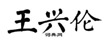 翁闓運王興倫楷書個性簽名怎么寫