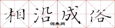 黃華生相沿成俗楷書怎么寫