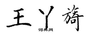 丁謙王丫旖楷書個性簽名怎么寫