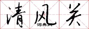 清風關怎么寫好看