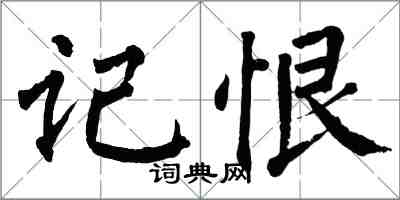 翁闓運記恨楷書怎么寫