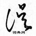 駱恆光寫的硬筆草書誤