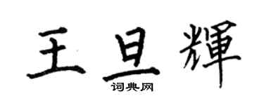 何伯昌王旦輝楷書個性簽名怎么寫