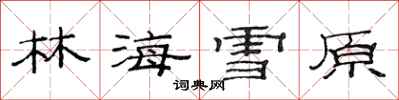 范連陞林海雪原隸書怎么寫
