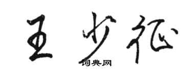 駱恆光王少征行書個性簽名怎么寫