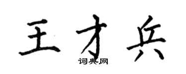 何伯昌王才兵楷書個性簽名怎么寫