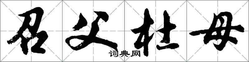 胡問遂召父杜母行書怎么寫