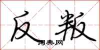 荊霄鵬反叛行書怎么寫