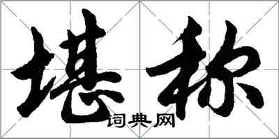 胡問遂堪稱行書怎么寫