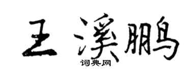 曾慶福王溪鵬行書個性簽名怎么寫