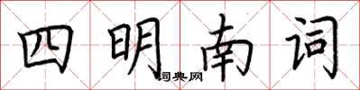 荊霄鵬四明南詞楷書怎么寫