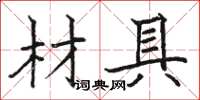 駱恆光材具楷書怎么寫