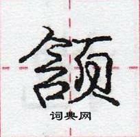 龐中華寫的硬筆行書頷