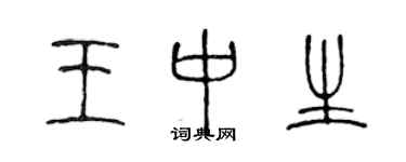 陳聲遠王中生篆書個性簽名怎么寫