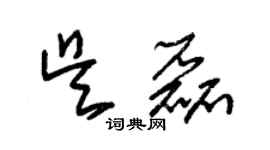 朱錫榮吳磊草書個性簽名怎么寫