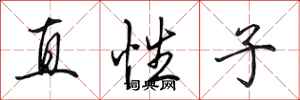 田英章直性子行書怎么寫