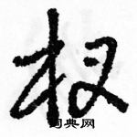 駱恆光寫的硬筆草書杈