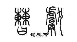 陳墨曹獻篆書個性簽名怎么寫