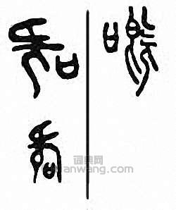 “慨 嘅”篆刻印章