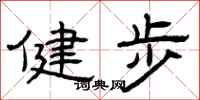 曾慶福健步隸書怎么寫