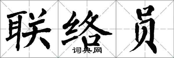 翁闓運聯絡員楷書怎么寫