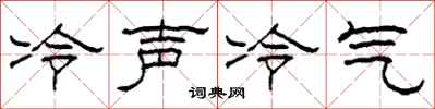 柯春海冷聲冷氣隸書怎么寫