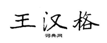 袁強王漢格楷書個性簽名怎么寫