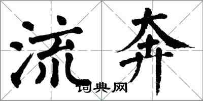 翁闓運流奔楷書怎么寫