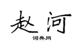 袁強趙河楷書個性簽名怎么寫