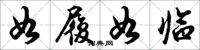 胡問遂如履如臨行書怎么寫