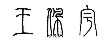 陳墨王佩宇篆書個性簽名怎么寫