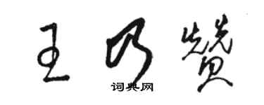 駱恆光王乃贊草書個性簽名怎么寫