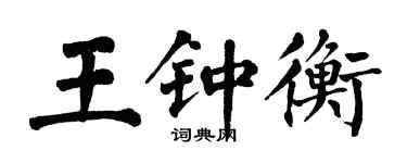 翁闓運王鍾衡楷書個性簽名怎么寫