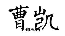 翁闓運曹凱楷書個性簽名怎么寫