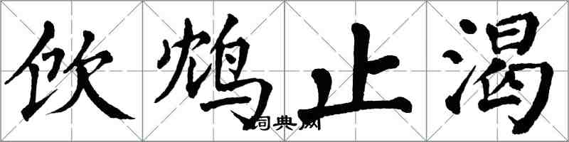 翁闓運飲鴆止渴楷書怎么寫