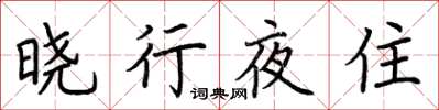 荊霄鵬曉行夜住楷書怎么寫
