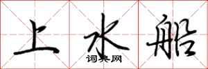 荊霄鵬上水船行書怎么寫