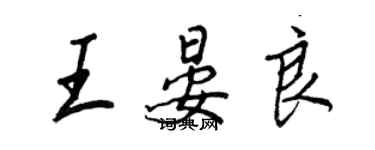 王正良王晏良行書個性簽名怎么寫