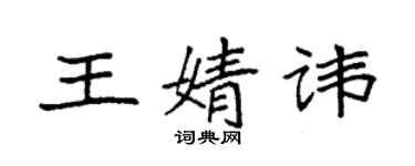 袁強王婧諱楷書個性簽名怎么寫