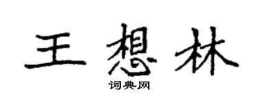 袁強王想林楷書個性簽名怎么寫